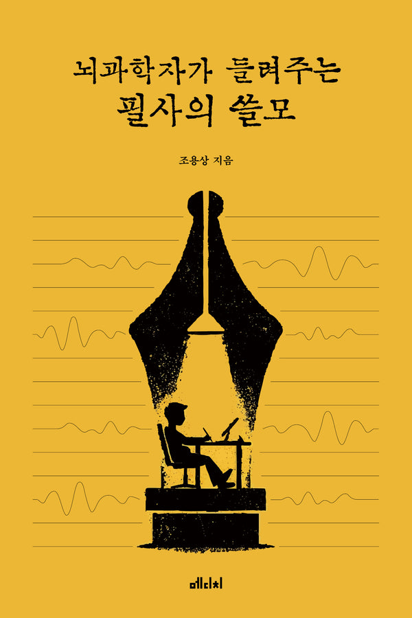 뇌과학자가 들려주는 필사의 쓸모
