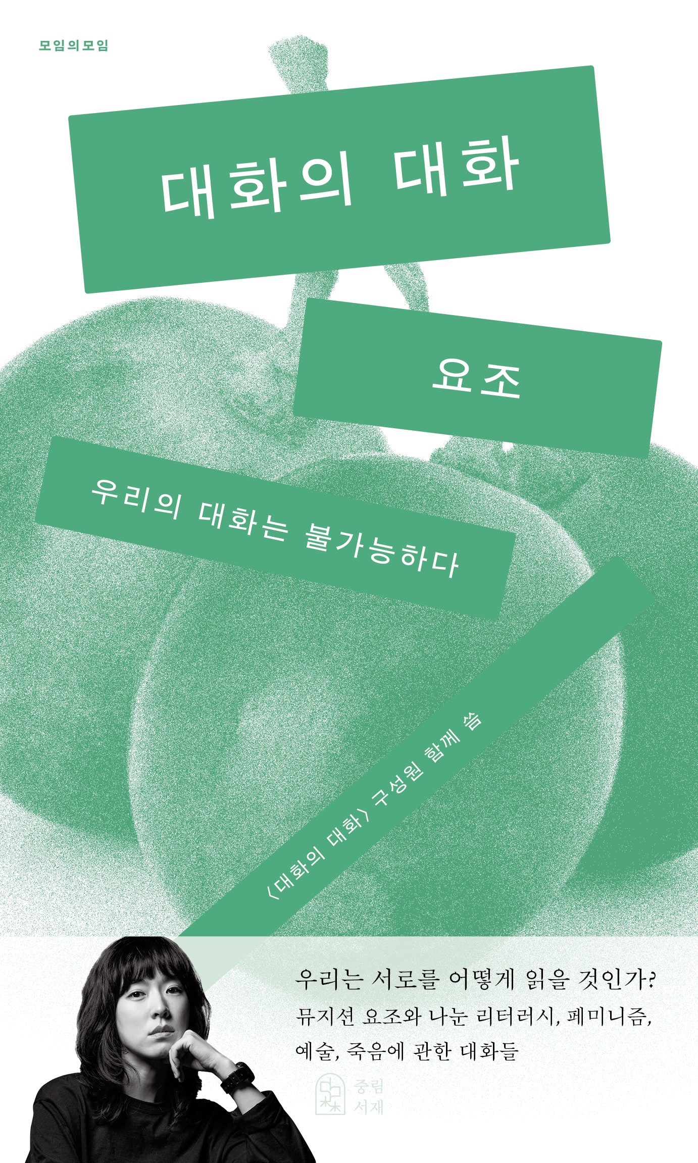 대화의 대화(모임의 모임)