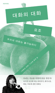 대화의 대화(모임의 모임)