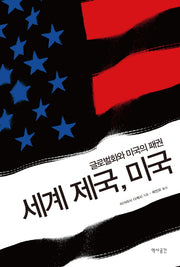 세계 제국 미국