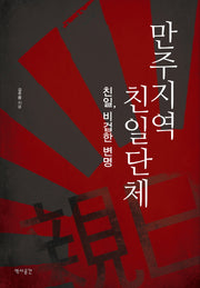 만주지역 친일단체