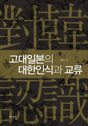 고대일본의 대한인식과 교류(양장본 HardCover)
