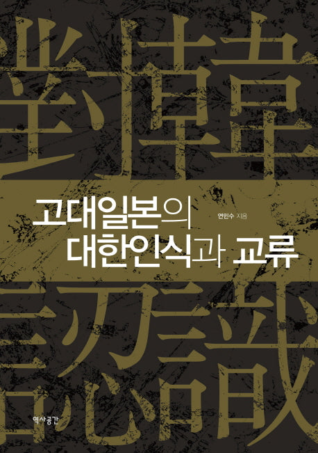 고대일본의 대한인식과 교류(양장본 HardCover)