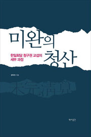 미완의 청산