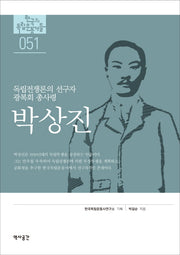 박상진(한국의 독립운동가들 51)