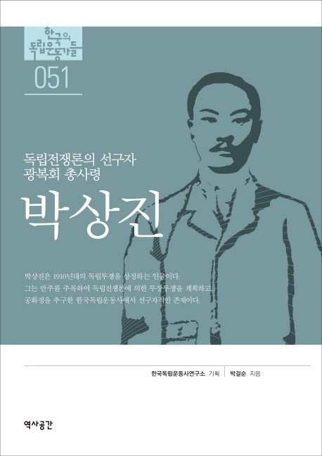 박상진(한국의 독립운동가들 51)