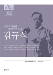 김규식(한국의 독립운동가들 52)