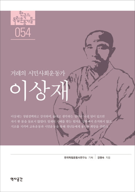 이상재(한국의 독립운동가들 54)