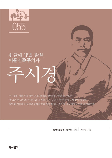 주시경(한국의 독립운동가들 55)