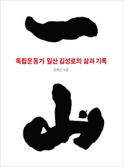 독립운동가 일산 김성로의 삶과 기록(양장본 HardCover)