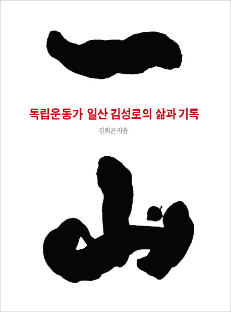 독립운동가 일산 김성로의 삶과 기록(양장본 HardCover)