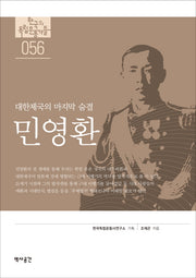 민영환(한국의 독립운동가들 56)