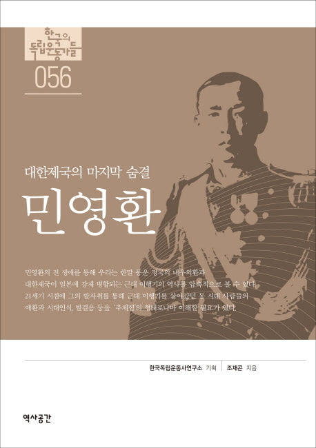 민영환(한국의 독립운동가들 56)