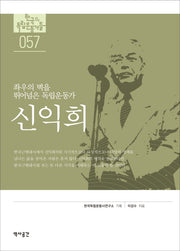 신익희(한국의 독립가들 57)