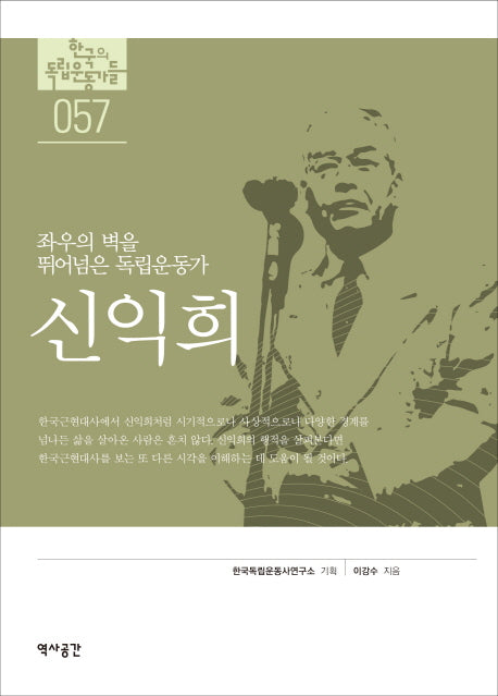 신익희(한국의 독립가들 57)