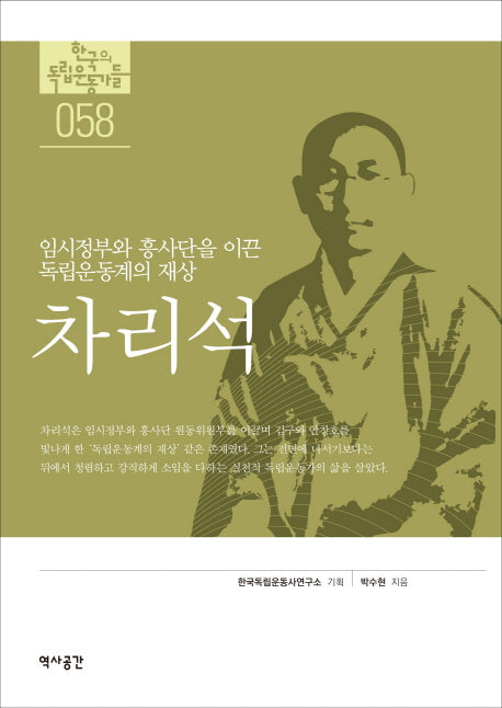 차리석(한국의 독립운동가들 58)