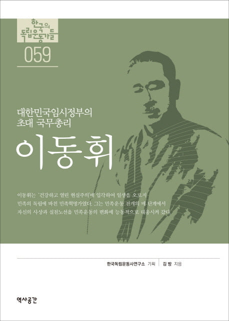 이동휘(한국의 독립운동가들 59)