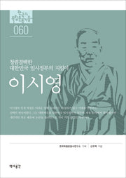 이시영(한국의 독립운동가들 60)