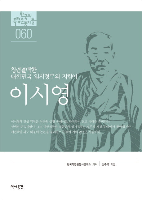 이시영(한국의 독립운동가들 60)