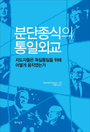 분단종식의 통일외교(양장본 Hardcover)