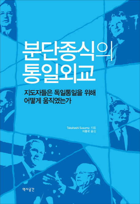 분단종식의 통일외교(양장본 Hardcover)