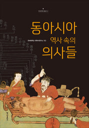 동아시아 역사 속의 의사들(연세의학사총서 2)(양장본 HardCover)