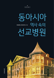 동아시아 역사 속의 선교병원(연세의학사총서 3)(양장본 Hardcover)