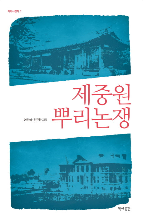 제중원 뿌리논쟁(의학사강좌 1)
