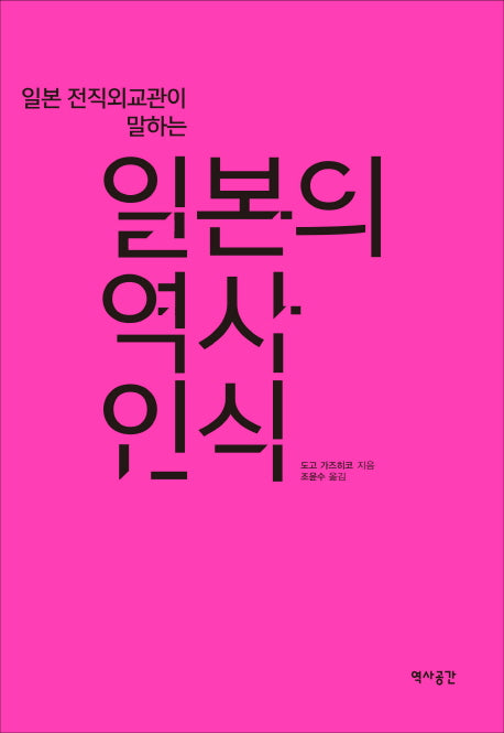 일본의 역사인식(일본 전직외교관이 말하는)