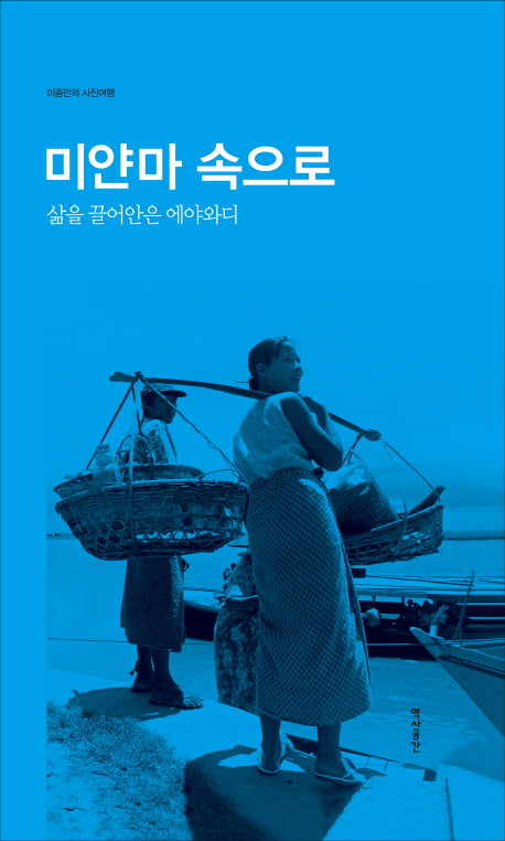 미얀마 속으로