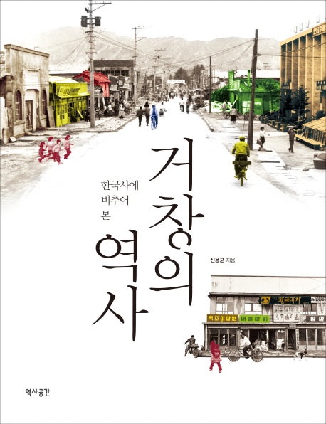 거창의 역사(한국사에 비추어 본)