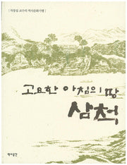 고요한 아침의 땅 삼척