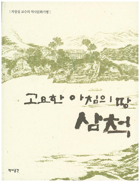 고요한 아침의 땅 삼척