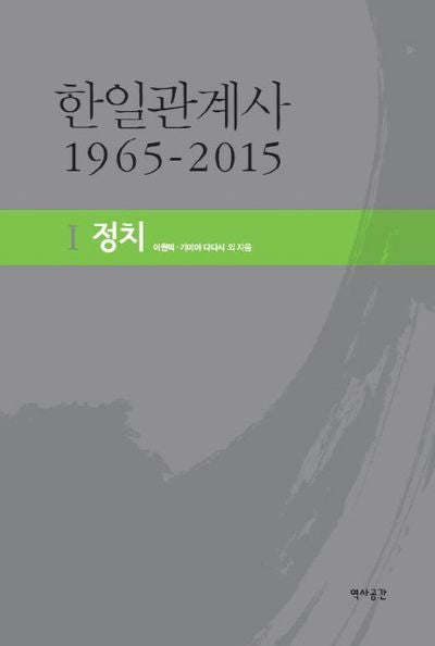 한일관계사 1965-2015 1: 정치(양장본 Hardcover)