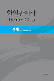 한일관계사 1965-2015 2: 경제(양장본 Hardcover)