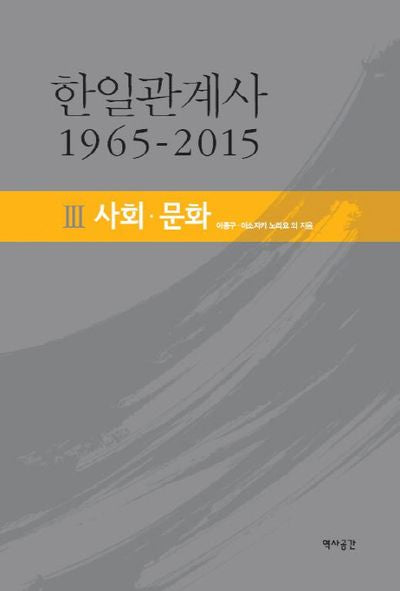 한일관계사 1965-2015 3: 사회 문화(양장본 HardCover)