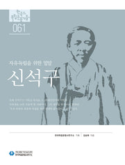신석구(한국의 독립운동가들 61)