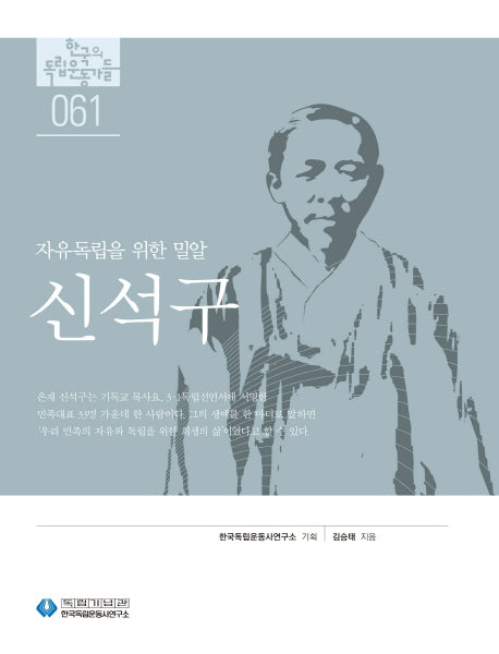 신석구(한국의 독립운동가들 61)