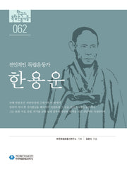 한용운(한국의 독립운동가들 62)