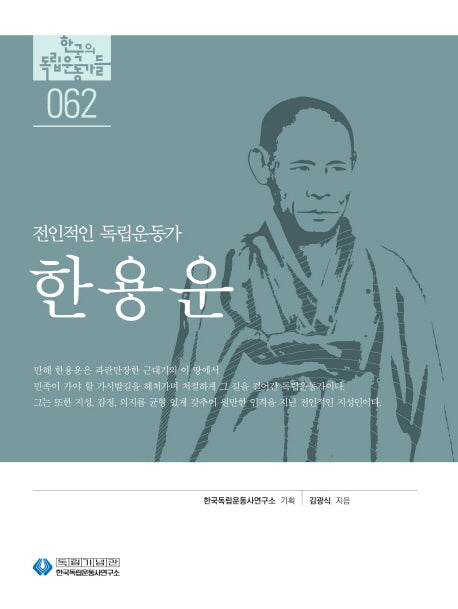 한용운(한국의 독립운동가들 62)