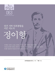 정이형(한국의 독립운동가들 63)
