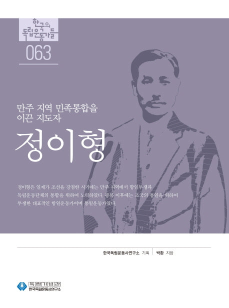 정이형(한국의 독립운동가들 63)