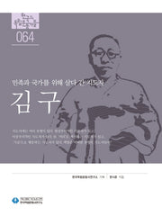 김구(한국의 독립운동가들 64)