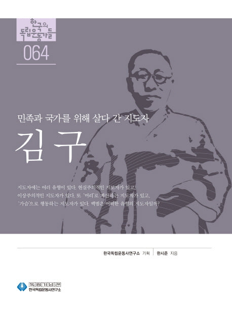 김구(한국의 독립운동가들 64)