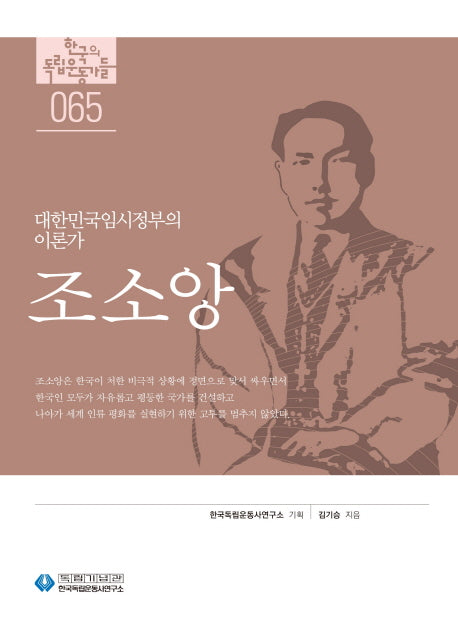 조소앙(한국의 독립운동가들 65)