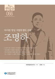 조명하(한국의 독립운동가들 66)