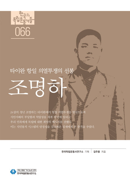 조명하(한국의 독립운동가들 66)