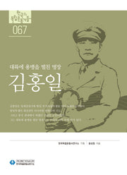 김홍일(한국의 독립운동가들 67)