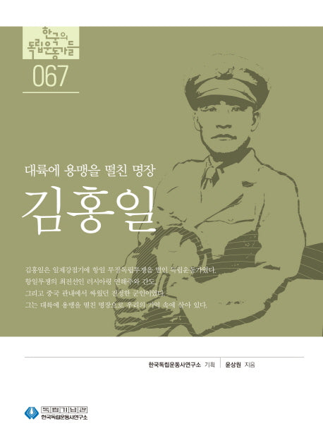 김홍일(한국의 독립운동가들 67)