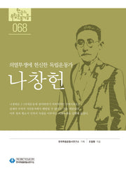 나창헌(한국의 독립운동가들 68)